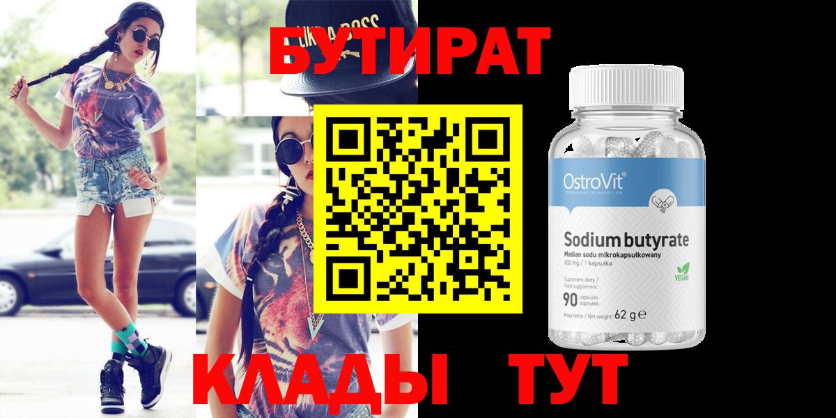 БУТИРАТ 99% Сибай